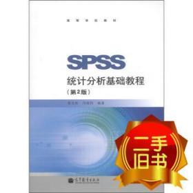 SPSS统计分析基础教程 张文彤 高等教育出版社 9787040332414