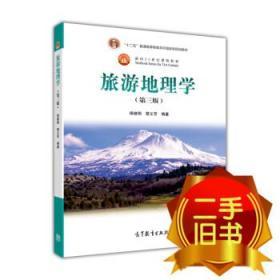 面向21世纪课程教材:旅游地理学第三3版 保继刚 楚义芳 高等教