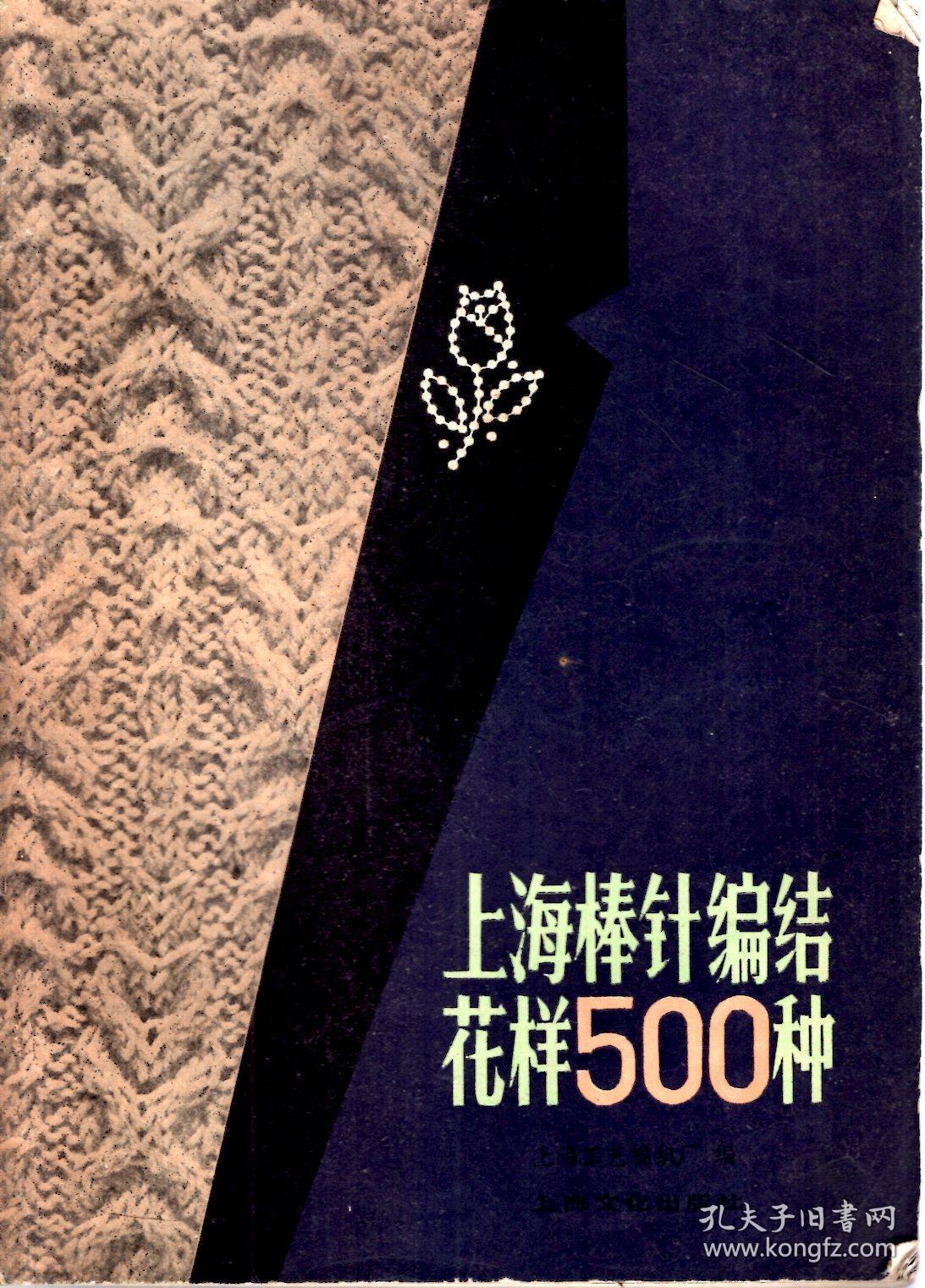 上海棒针编结花样500种