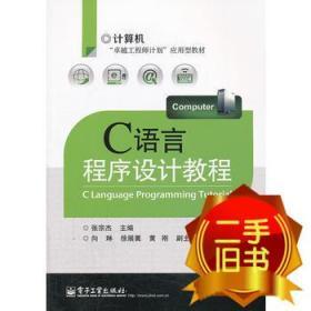 C语言程序设计教程 张宗杰 电子工业出版社 9787121204746