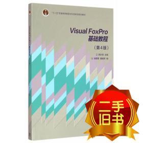 Visual FoxPr 周永恒 高等教育出版社 9787040420173