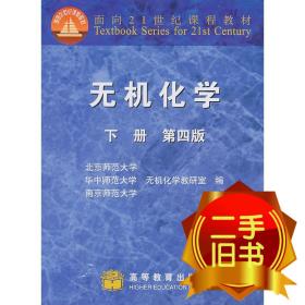 无机化学第四版 北京师范大学无机化学教研室 高等教育出版社