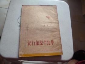 华北平原旅行记1951年