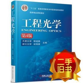 工程光学 第四4版 郁道银 机械工业出版社 9787111519621