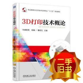 3D打印技术概论 曹明元 机械工业出版社 9787111547877