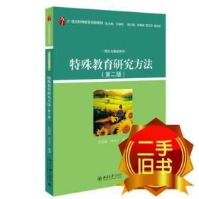 特殊教育研究方法第二2版 杜晓新、宋永宁 北京大学出版社 9787301253977