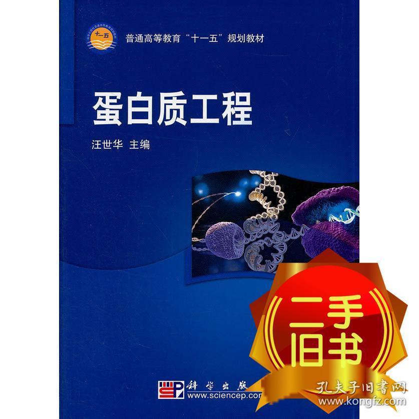 蛋白质工程 汪世华 科学出版社 9787030208125
