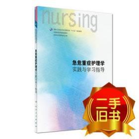 急危重症护理学实践与学习指导 桂莉 人民卫生出版社 978711724