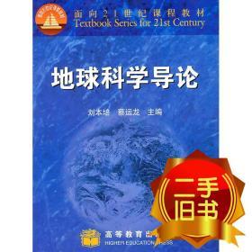 地球科学导论 刘本培  蔡运龙 高等教育出版社 9787040079746