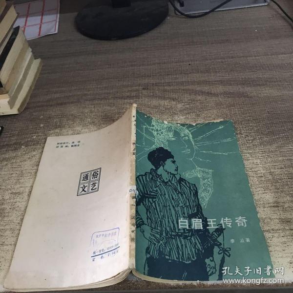 [白眉王传奇] 图书价格_书籍图片_网购评论_孔夫子旧书网