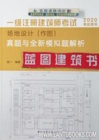 2020一级注册建筑师考试场地设计（作图）真题与全新模拟题解析 9787112241910 佳一（本名邵从一） 中国建筑工业出版社