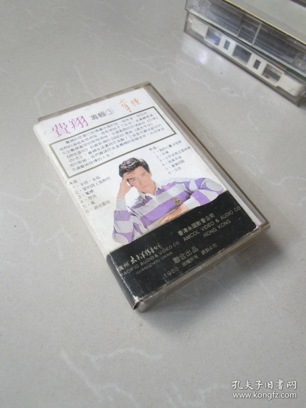 怀旧老磁带录音带:费翔专辑3 夺标