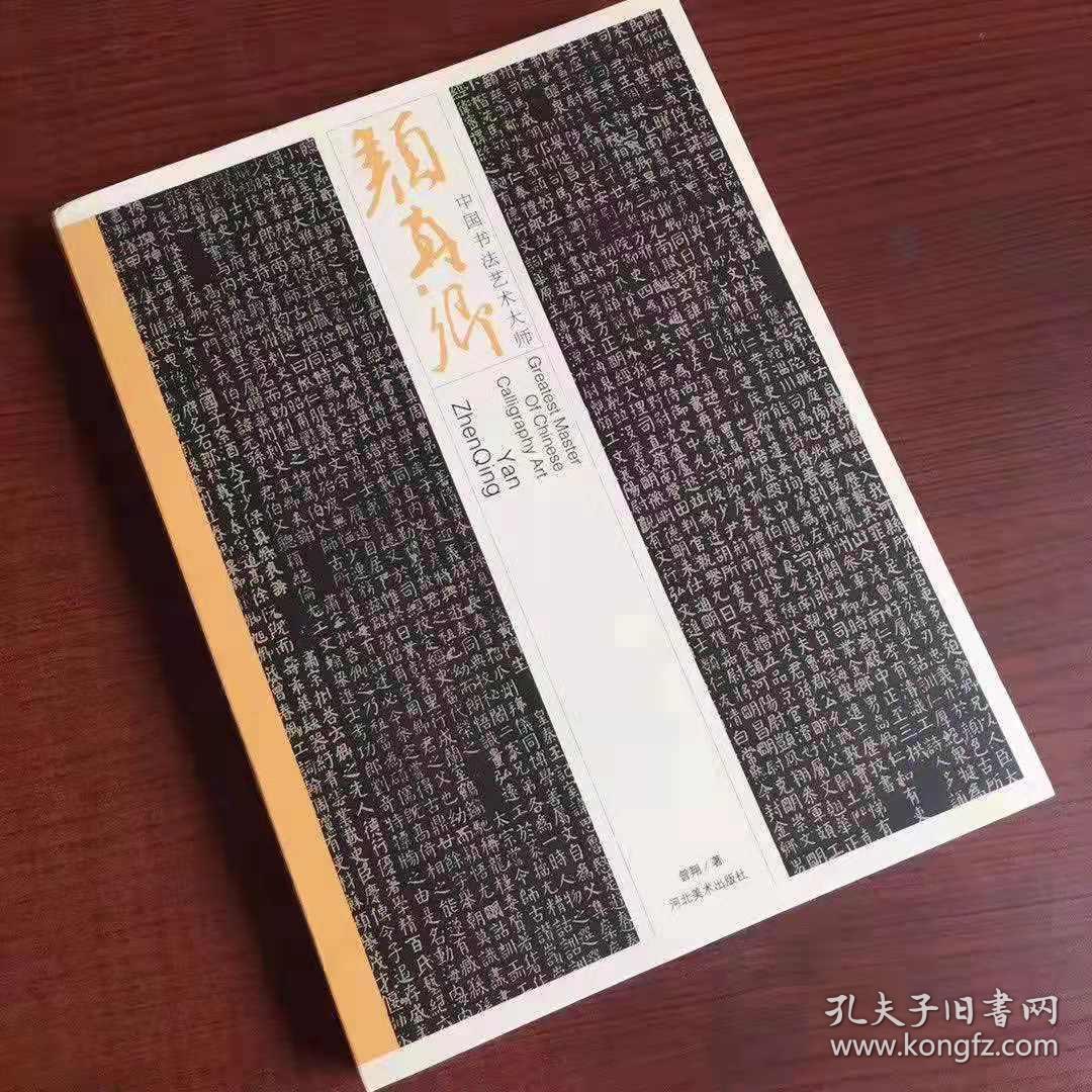 中国书法艺术大师:颜真卿