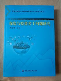 正版书保险与投资若干问题研究9787509545430周立群中国时政经济