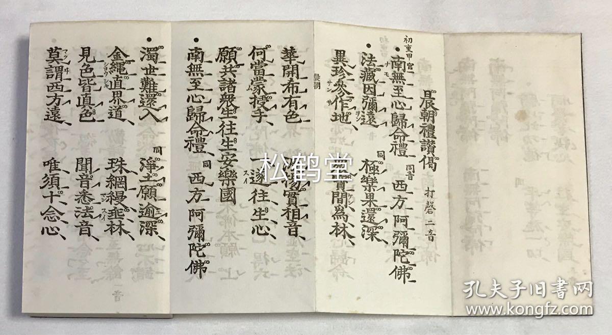 《往生礼赞偈》1册全,和本,汉文,经折装,昭和8年,1933年版,本愿寺版