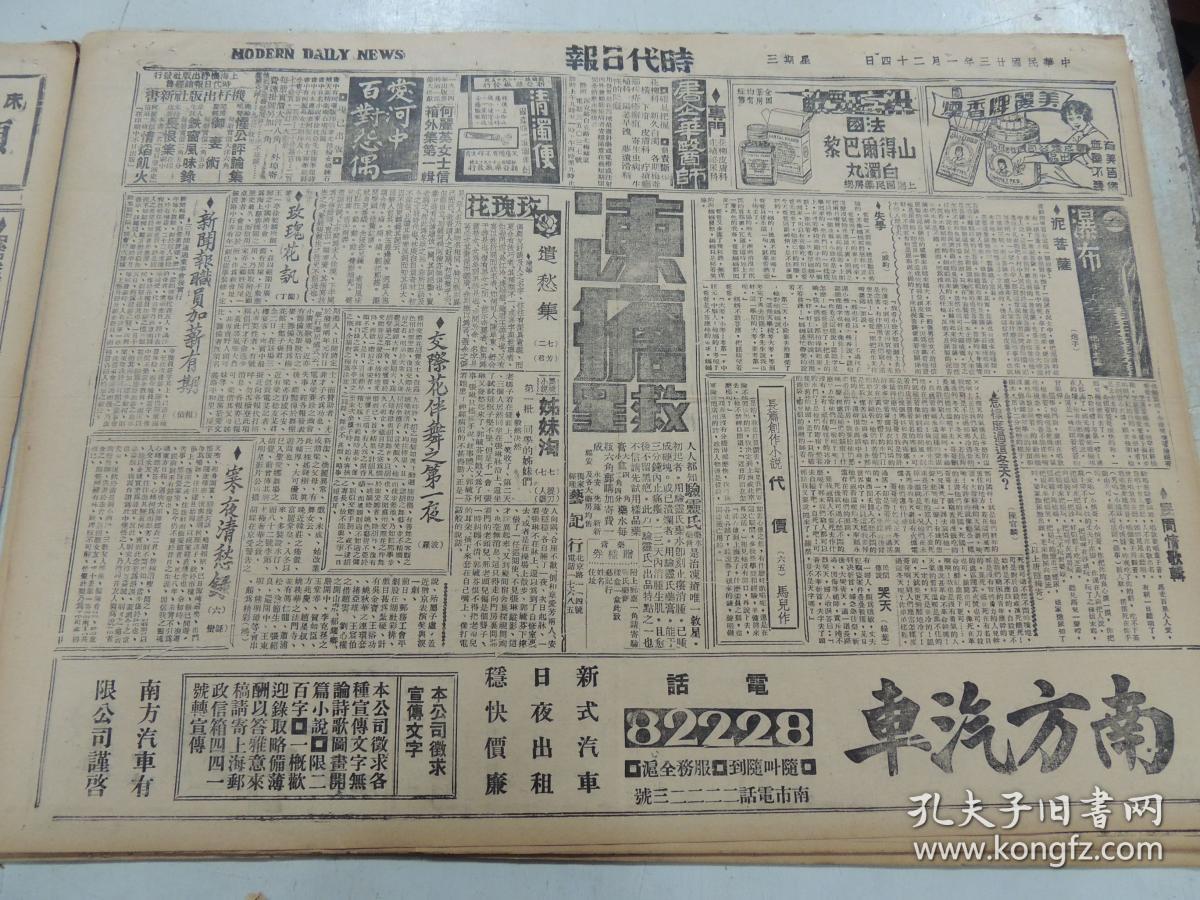 1934年1月24日时代日报 上海出版 银丝《采访杂技》 马儿《代价》 芳