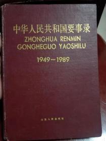 中华人民共和国要事录1949-1989