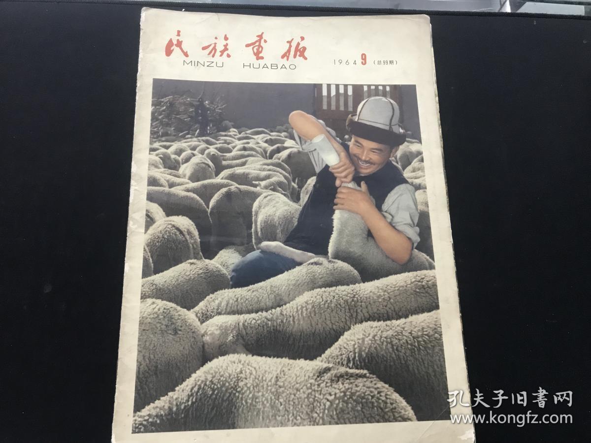 民族画报 1964年第9期 总99期 刊登支援越南人民二千万人示威游行 1964年北京科学讨论会 毛泽东 邓小平 周恩来 邓颖超等多张时事新闻图片等 孔夫子旧书网 民族画报 1964年第9期 总99期 刊登支援越南人民二千万人示威游行 1964年北京科学讨论会 毛泽东 邓小平 周恩来 邓颖超等多张时事新闻图片等 孔夫子旧书网