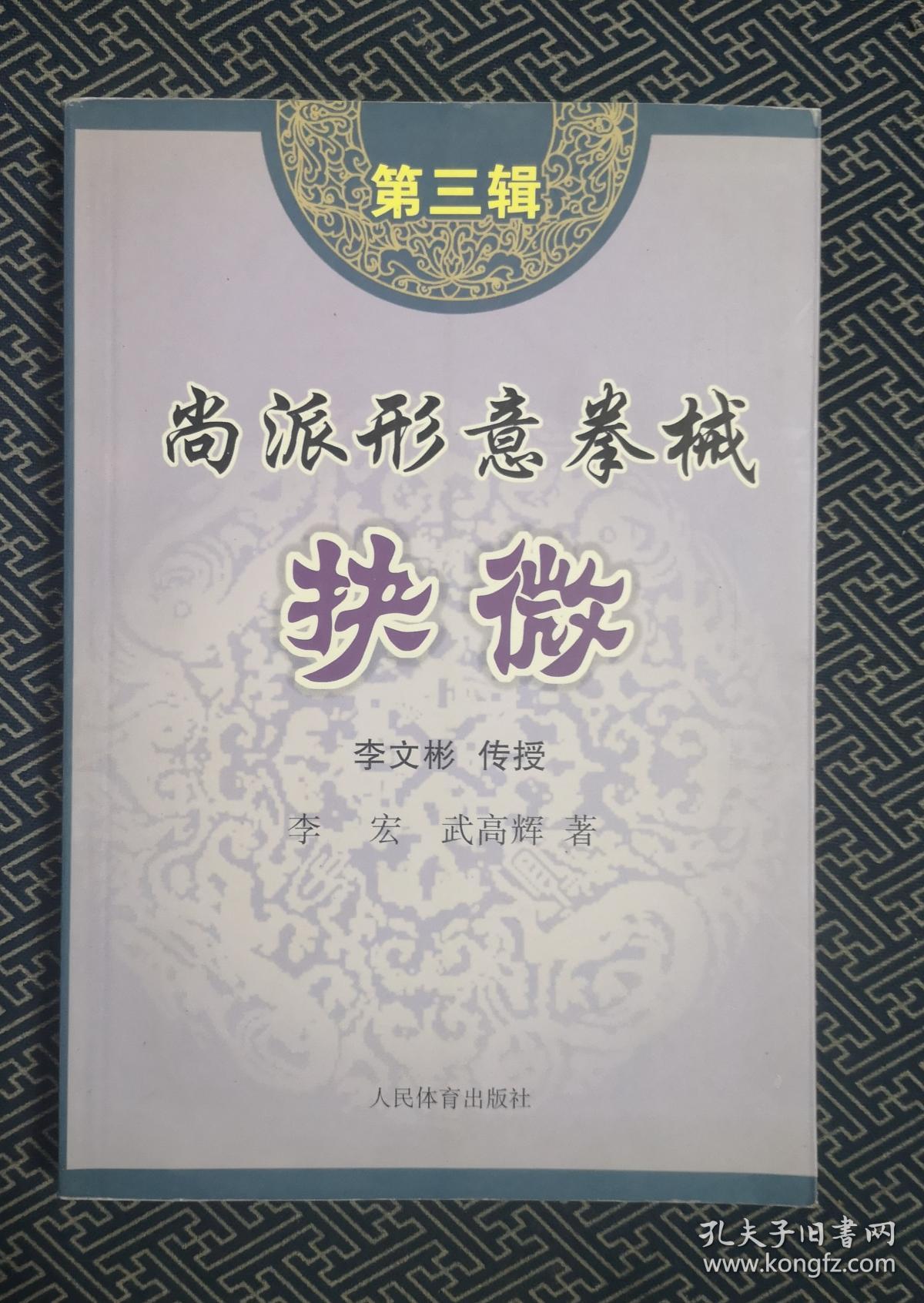 尚派形意拳械抉微 第三辑