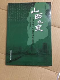 山西之变一一中国内陆一叶的环境发展报告(内有作者签名）