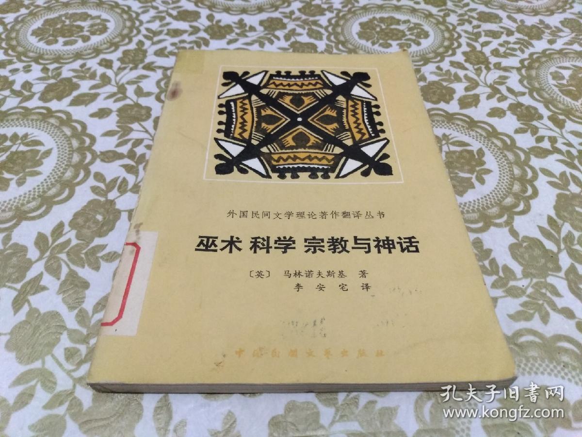 巫术 科学 宗教与神话