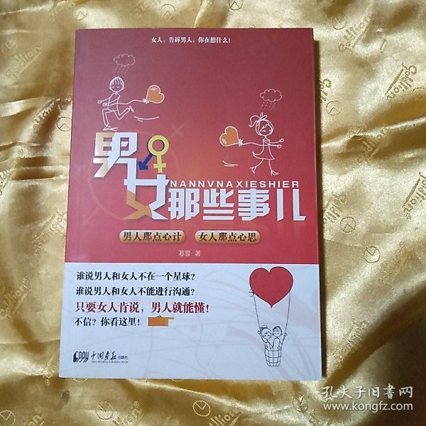 男女那些事儿