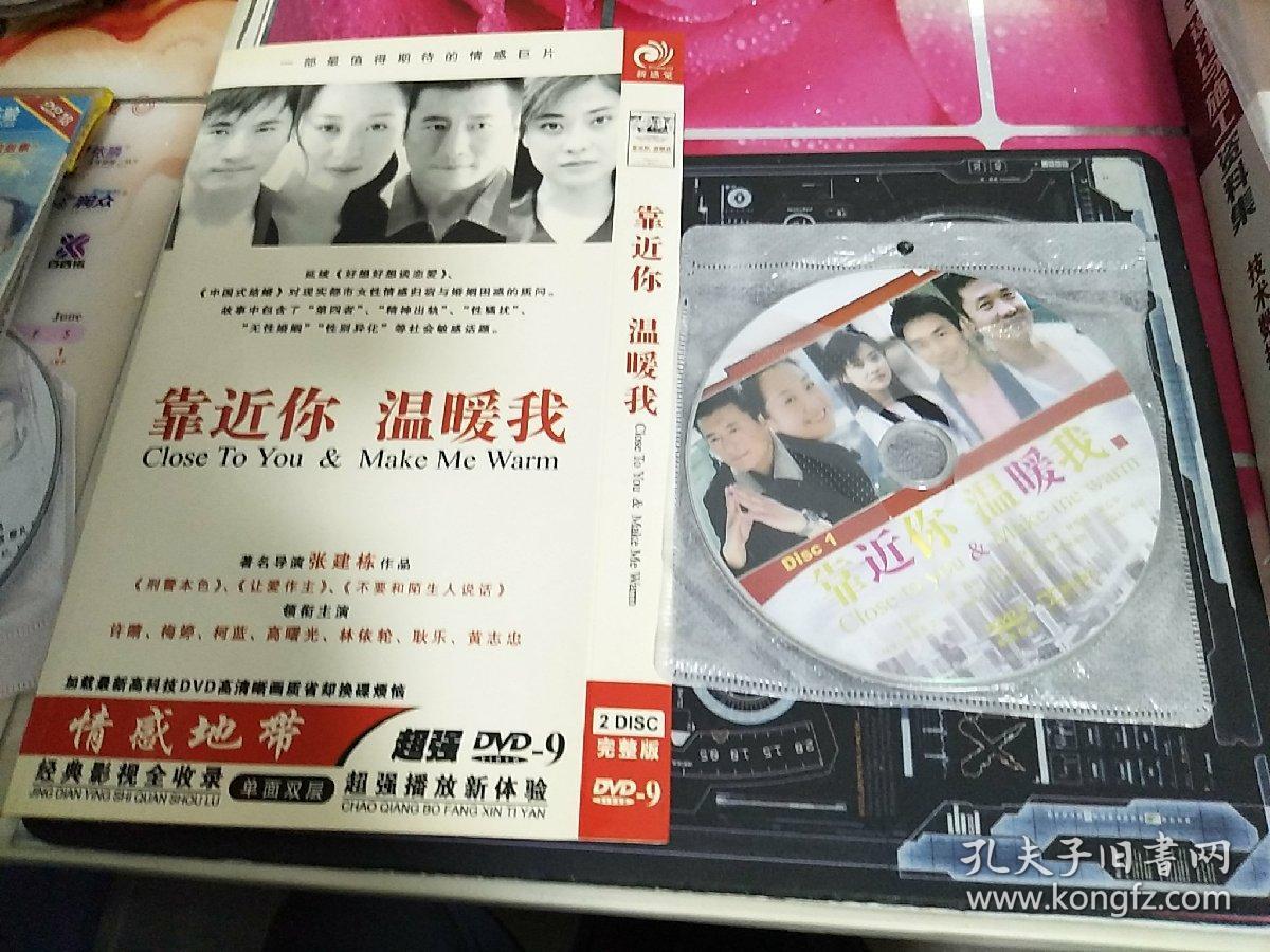 靠近你 温暖我dvd(2碟装)