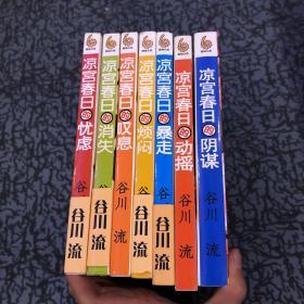 凉宫春日系列1-7册合售 （一版一印）仅印300册