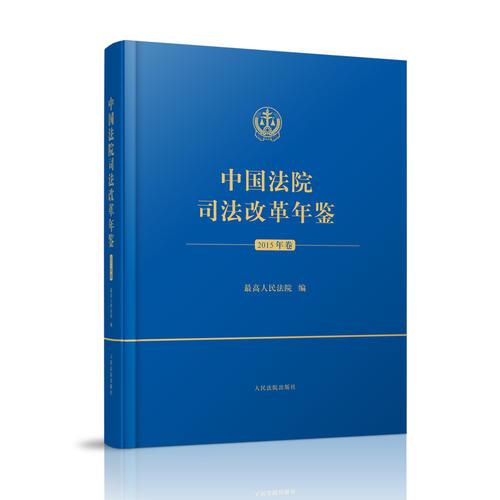 中国法院司法改革年鉴（2015年卷）