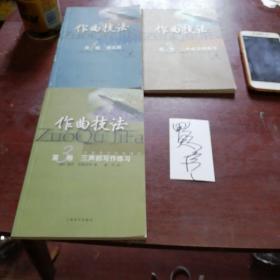 作曲技法(外国现代作曲理论)上海音乐出版社，三卷全