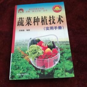 蔬菜种植技术（实用手册）