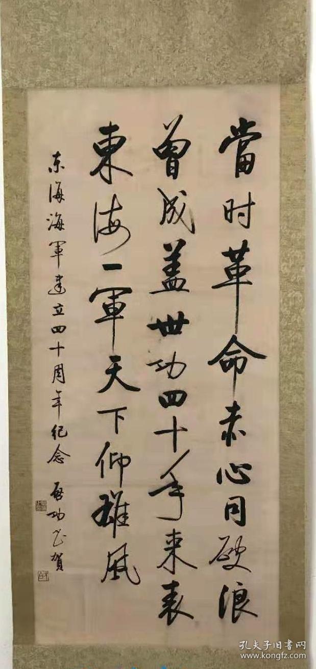 启功款书法《东海海军建立70周年纪念》