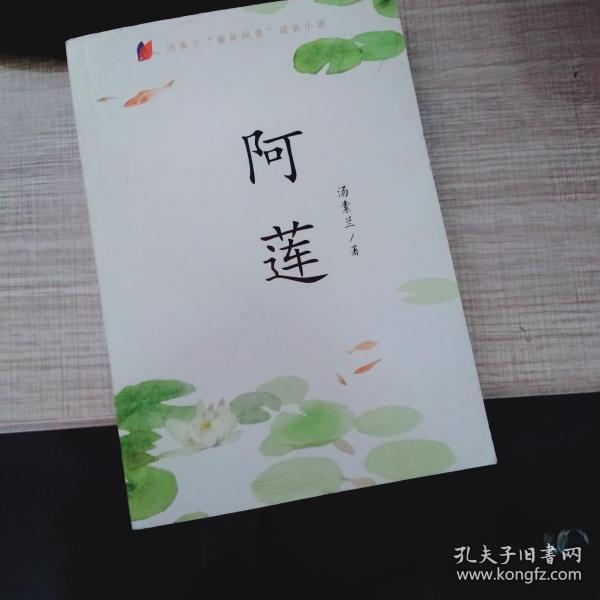 汤素兰童年风景·阿莲