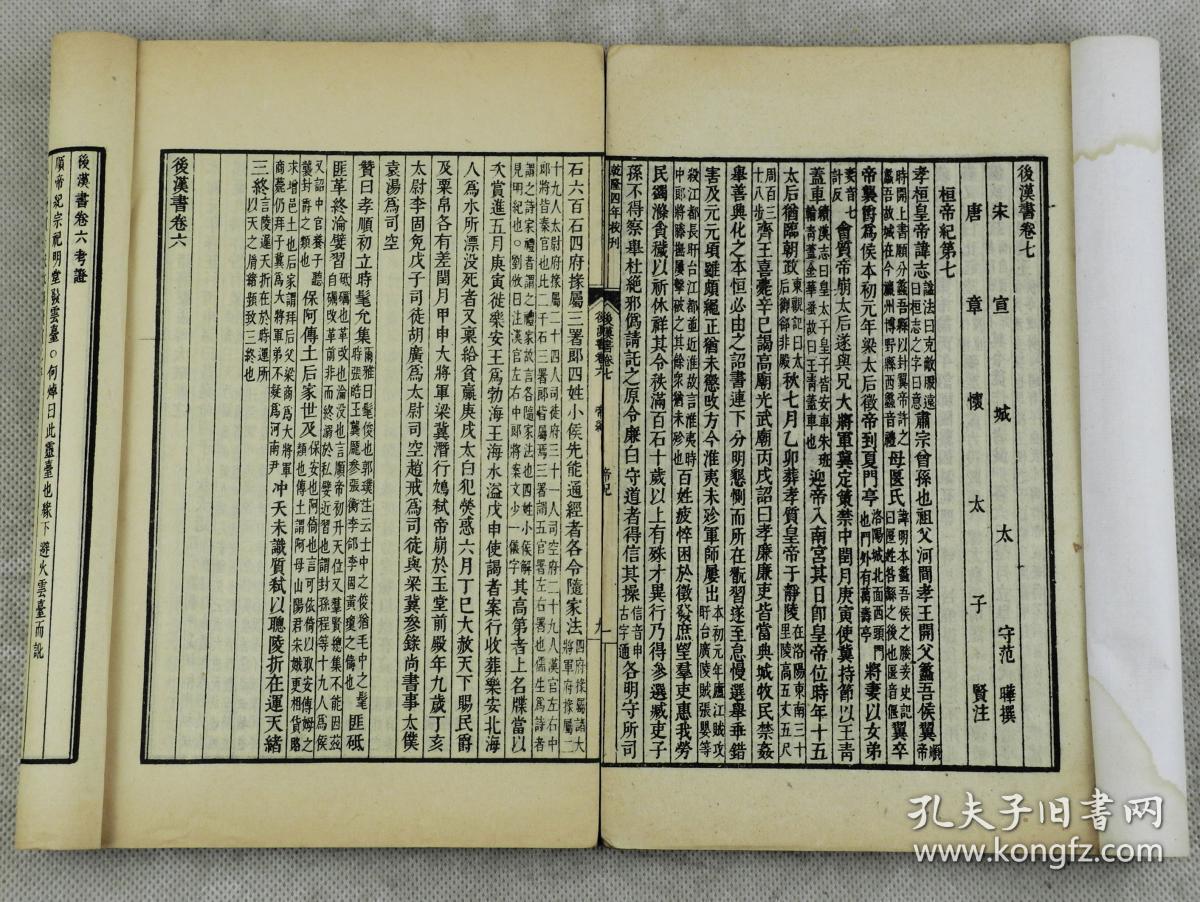 范晔(398-445年)撰,字蔚宗,(今河南省淅川县)人,南朝宋官员,史学家