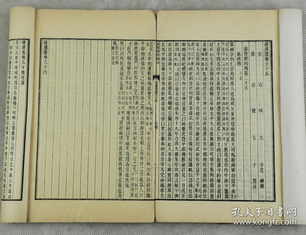 范晔(398-445年)撰,字蔚宗,(今河南省淅川县)人,南朝宋官员,史学家