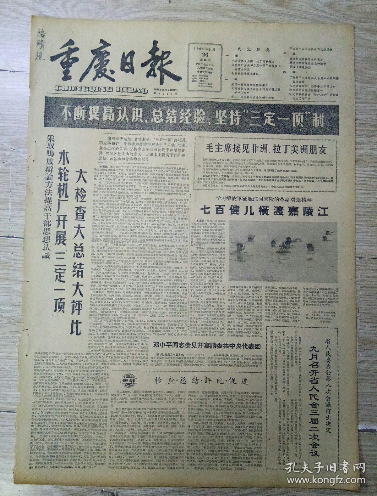 重庆日报1964年8月26日(4开四版)七百健儿横渡嘉陵江;坚持半工半读