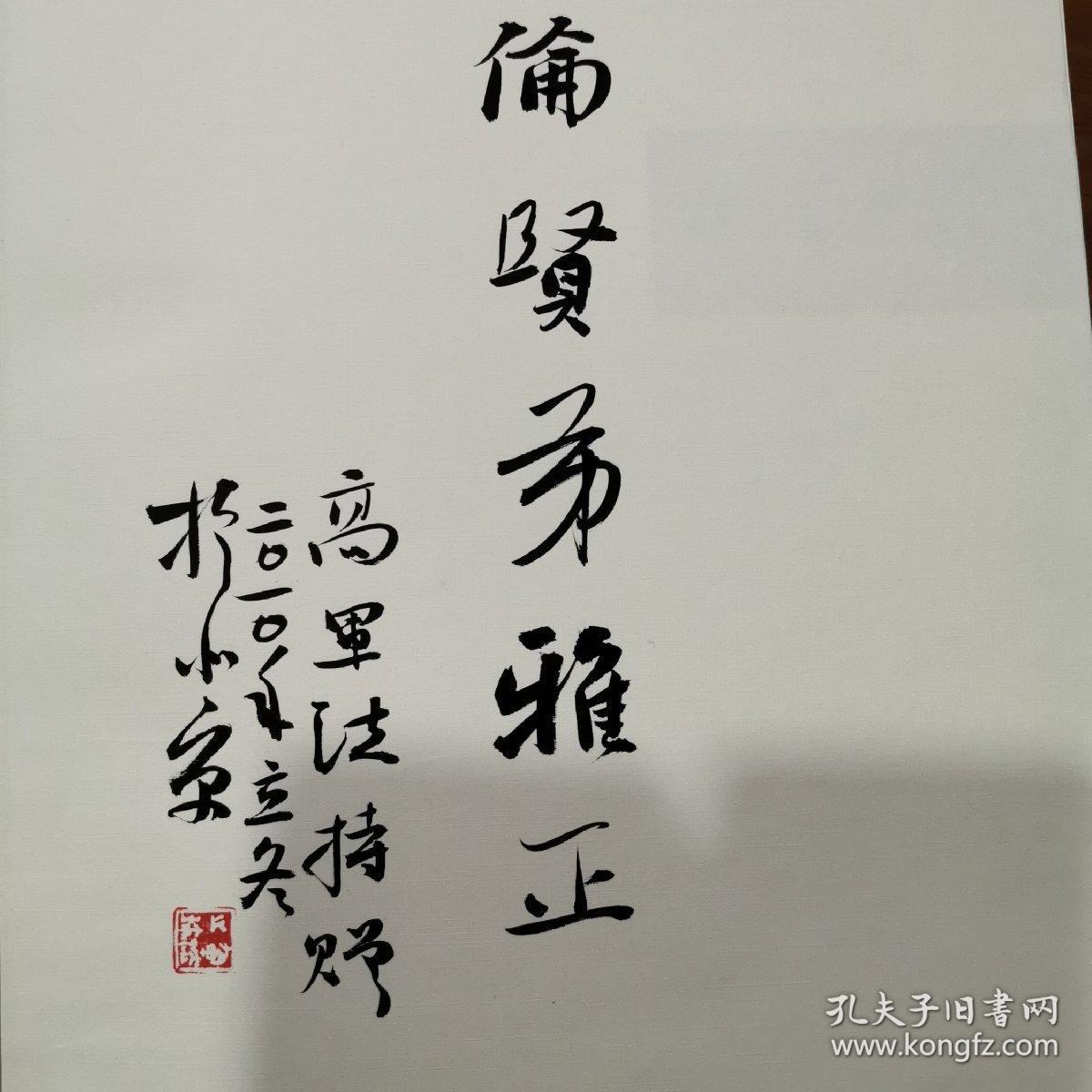 高军法书法小品辑