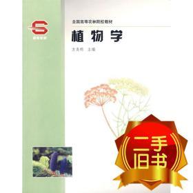 植物学 方炎明 9787503837883 中国林业出版社