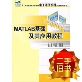MATLAB基础及其应用教程 周开利 邓春晖 北京大学出版社 9787