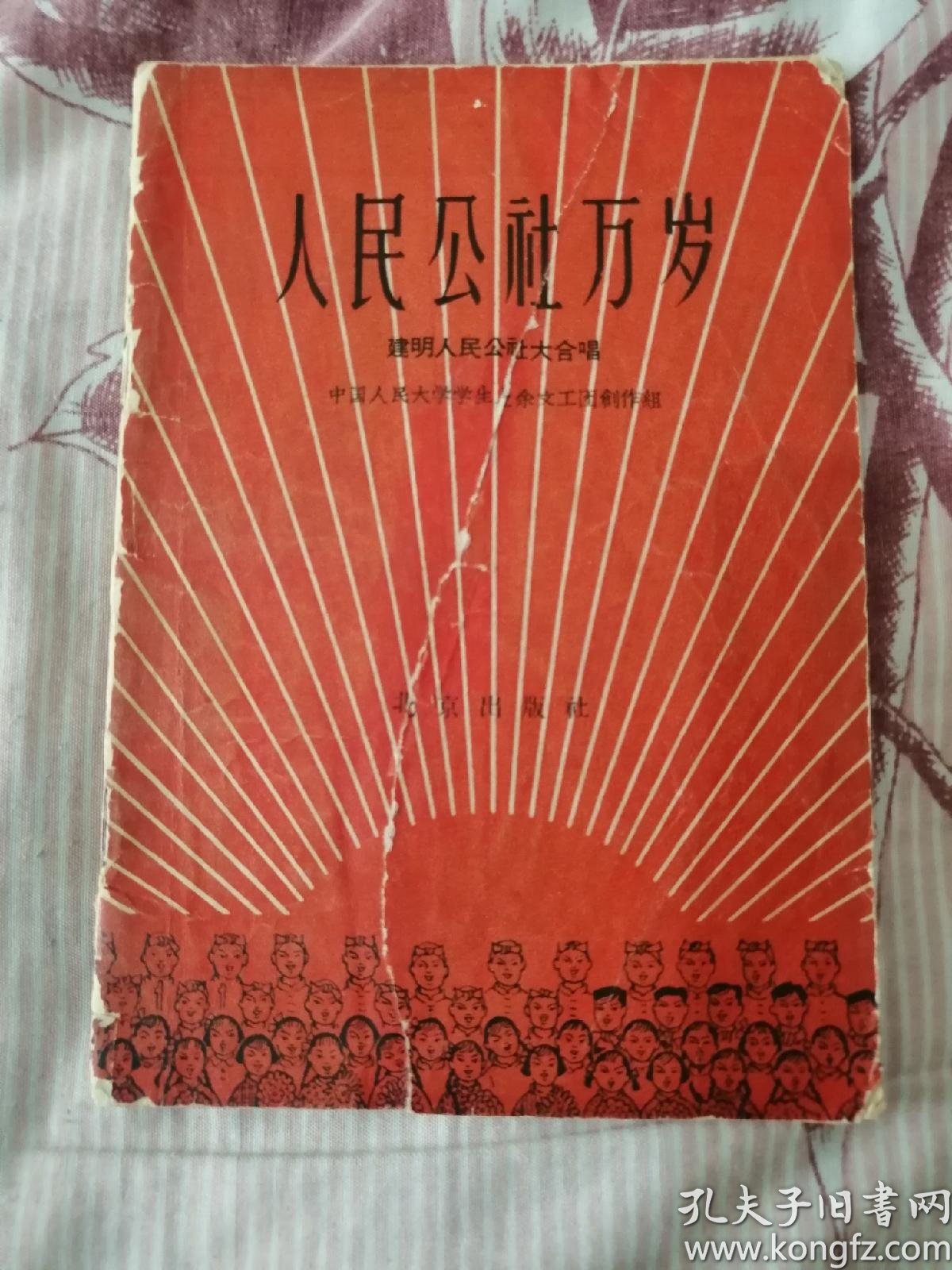 人民公社万岁(建明人民公社大合唱)