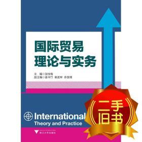 国际贸易理论与实务 张桂梅 9787308132695 浙江大学出版社