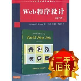 Web程序设计第七7版国外计算机科学经典教材 塞巴斯塔 清华大
