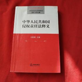 中华人民共和国侵权责任法释义