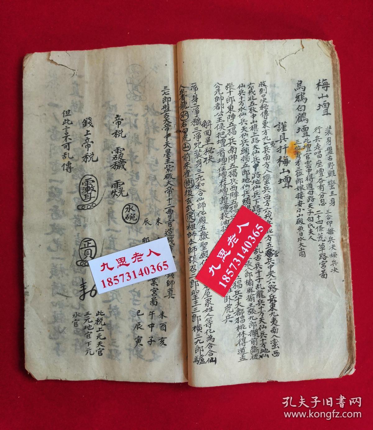 清代手抄,光绪梅山符咒【梅山留传至宝】九天大住收