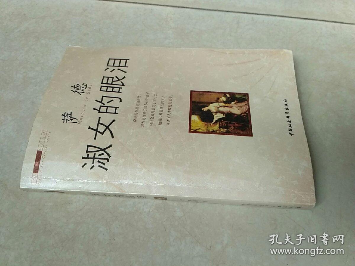 淑女的眼泪_(法)萨德(marquis de sade)著_孔夫子旧书网