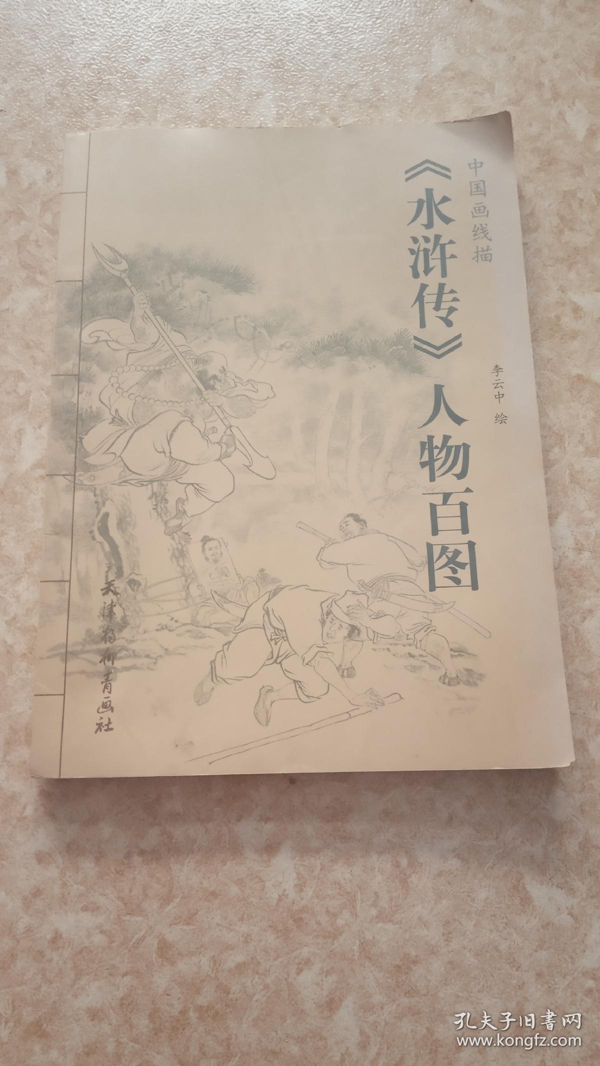 水浒传人物百图