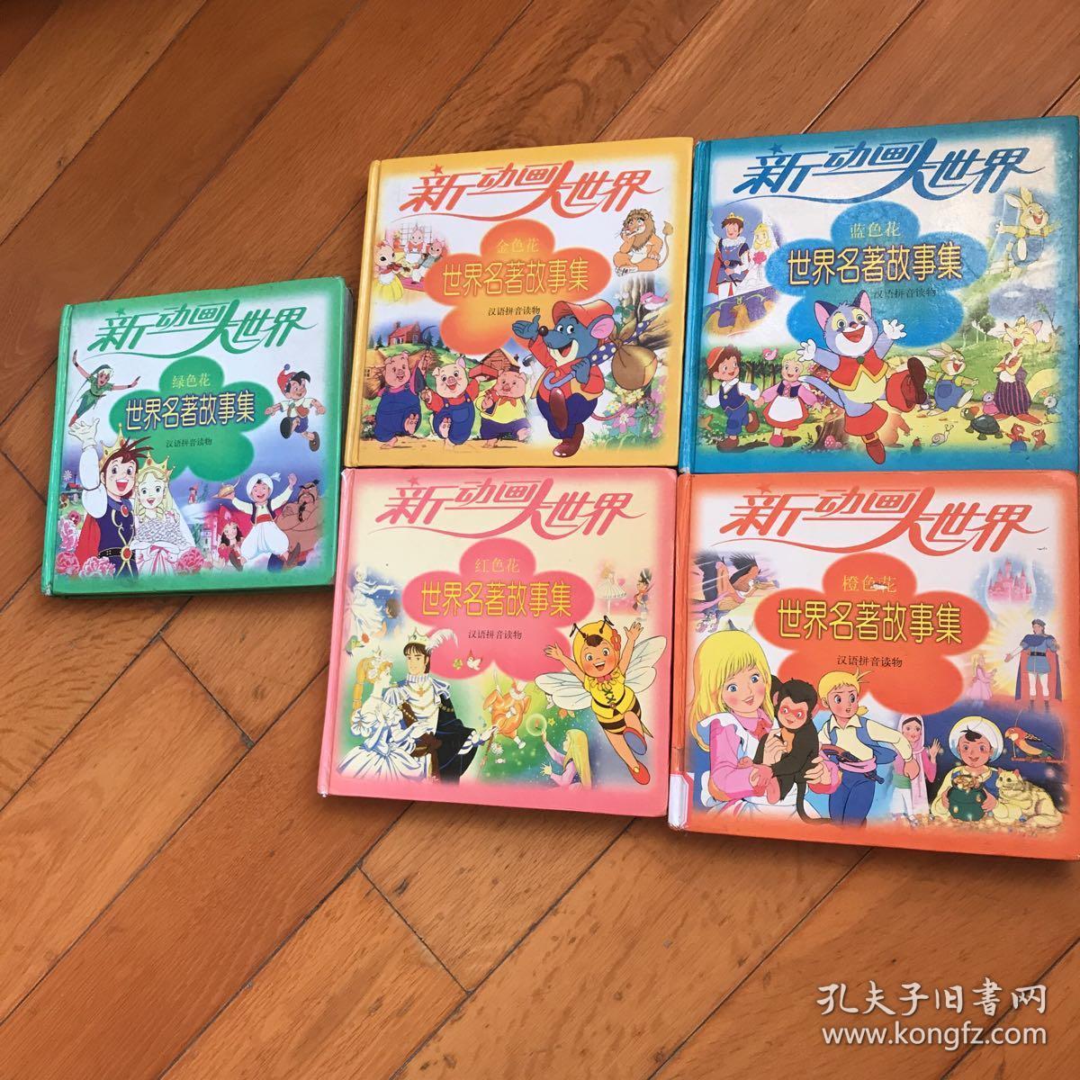 新动画大世界世界名著故事全集中国童话名作集 绿色花 金色花 红色花 紫色 现4本合售 孔夫子旧书网
