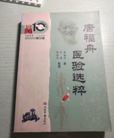 中医师承十元丛书：唐福舟医验选粹