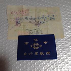 南京市自行车执照（南京市人民商场发票（国营）一张.自行车完税证1993年一张.自行车完税证1992年一张