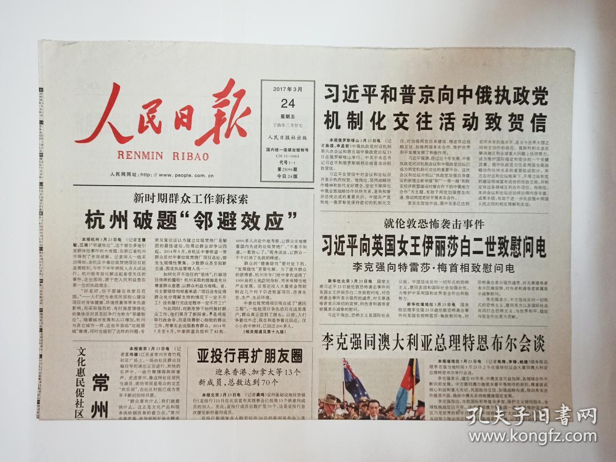 人民日报2017年3月24日24版杭州破题邻避效应神奇疗效有口皆碑但科学